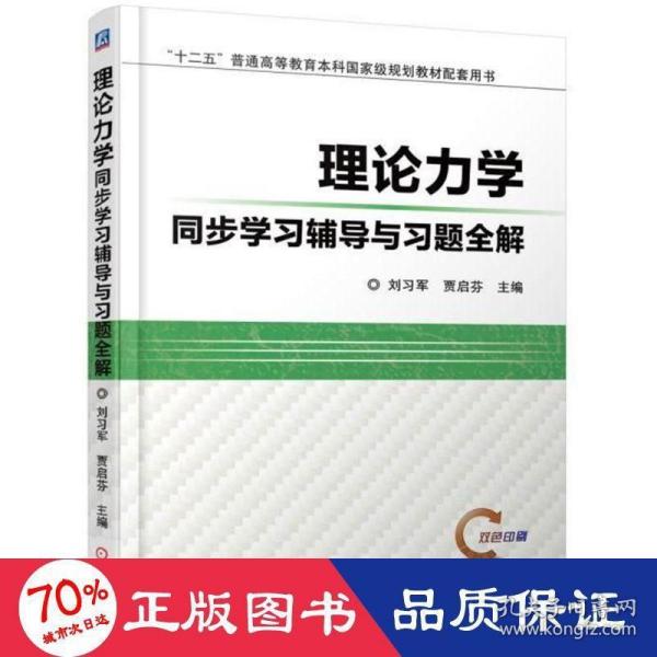 理论力学同步学习辅导与习题全解