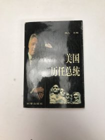 美国历任总统