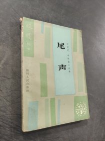 尾聲