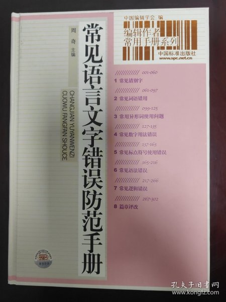 常见语言文字错误防范手册