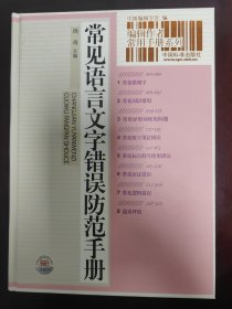 常见语言文字错误防范手册