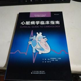 心脏病学临床指南【全新 无塑封】