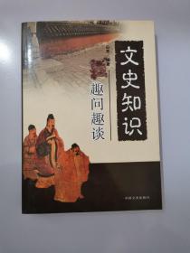 文史知识趣问趣谈，内页全新