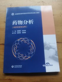 药物分析（全国高职高专院校药学类专业核心教材）