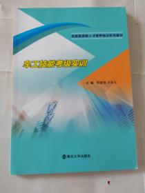 车工技能考级实训/技能型紧缺人才培养培训系列教材