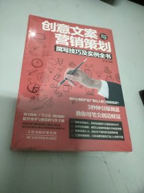 创意文案与营销策划撰写技巧及实例全书