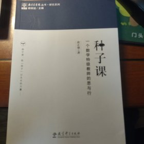 研究系列/教育家书院丛书·种子课：一个数学特级教师的思与行