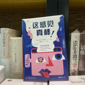 【贝页】这感觉真棒 不用安眠药就能安睡 节食也不会感到饿 认识感官 生活从此不再emo 趣味科普读物