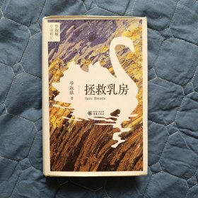 【小说】拯救乳房（硬精装）