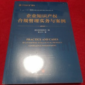 企业知识产权合规管理实务与案例（未拆封）