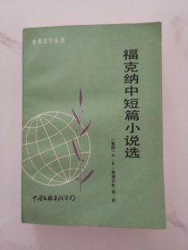 福克纳中短篇小说选