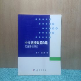 中文链接数据构建实施路径研究