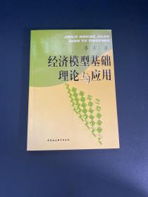 经济模型基础理论与应用