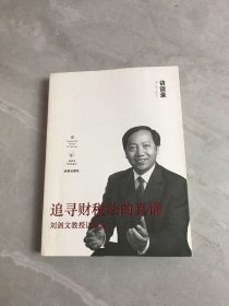 追寻财税法的真谛：刘剑文教授访谈录