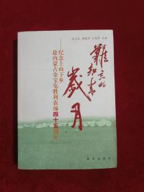 难忘的知青岁月 : 纪念上山下乡赴内蒙古金宝屯胜利农场四十五周年