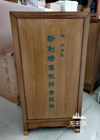 新刻绣像批评金瓶梅（3函24册天津图书馆藏崇祯本）楠木礼品装