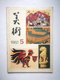 美术1982.5