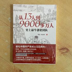 从13人到9000多万人：史上最牛创业团队