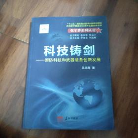 科技铸剑 : 国防科技和武器装备创新发展