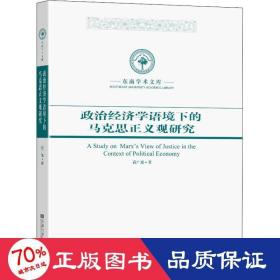 政治经济学语境下的马克思正义观研究