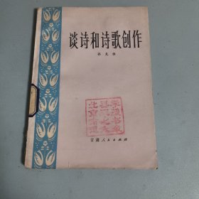 谈诗和诗歌创作