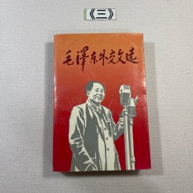 毛泽东外交文选 1994年一版一印