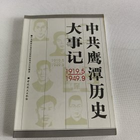 中共鹰潭历史丛书（第一辑）中共鹰潭历史大事记1919.5-1949.9