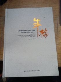 年輪 武漢博物館新館開放十五周年紀(jì)念圖集(2001-2016)