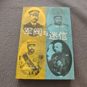 军阀与迷信