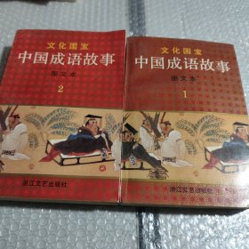 文化国宝中国成语故事（ 1 ，2，2册）