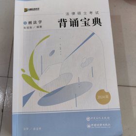 2024众合法硕冲刺背通宝典·刑法法律硕士联考规频课程配资料