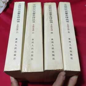 文选全译（全五册缺一）：中国历代名著全译丛书
