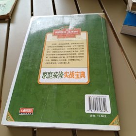 图说生活·生活365系列：家庭装修实战宝典