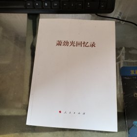 萧劲光回忆录