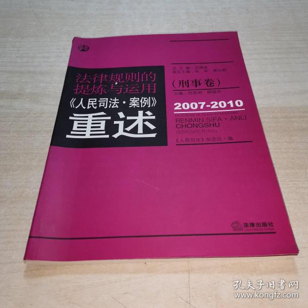 法律规则的提炼与运用：人民司法案例重述（刑事卷）（2007-2010）