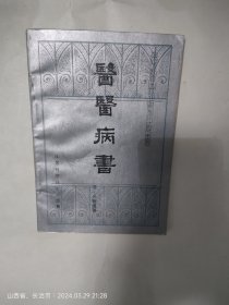 医医病书