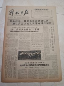解放日报1966年5月18日。