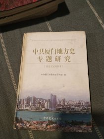 中共厦门地方史专题研究.社会主义时期II