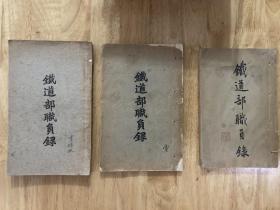 铁道部职员录（三册）