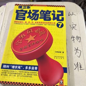 侯卫东官场笔记7：逐层讲透村、镇、县、市、省官场现状的自传体小说