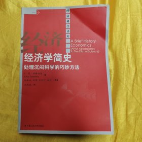 经济学简史：经济科学译库