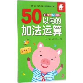 幼儿学前算术练习本：50以内的加法运算