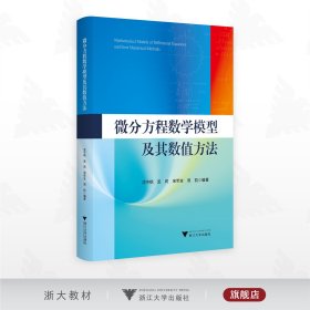 微分方程数学模型及其数值方法