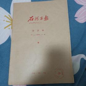 石河子报1991年二季度合订本