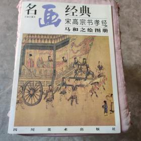 名画经典:百集珍藏本.中国部分.55.宋高宗书孝经马和之绘图册