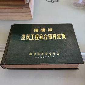 福建省建筑工程综合预算定额