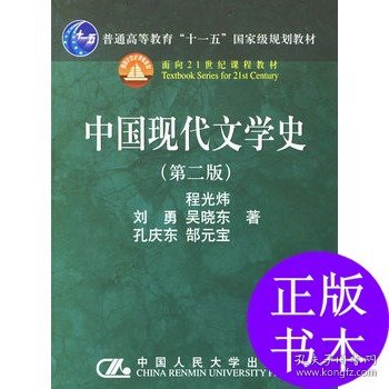 中国现代文学史（第二版）