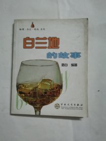 白兰地的故事