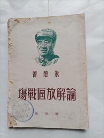 论解放区战场（1949年）