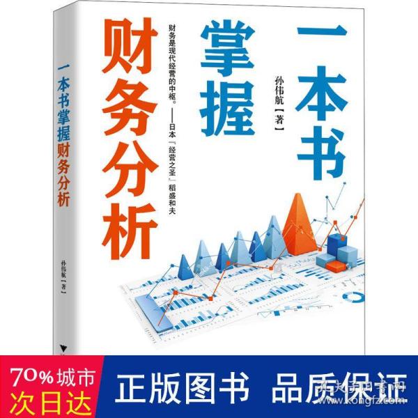 一本书掌握财务分析（拥有财务分析能力，就拥有了财务思维，就能在内部决策和外部投资中获益）